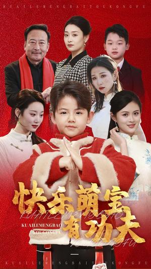 《快乐萌宝有功夫（35集）林十八（夸克网盘）》短剧封面