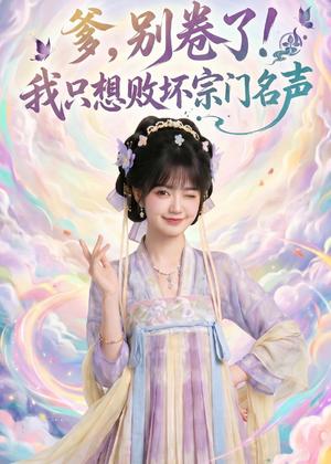 《爹,别卷了!我只想败坏宗门名声(81集)(夸克网盘)》短剧封面