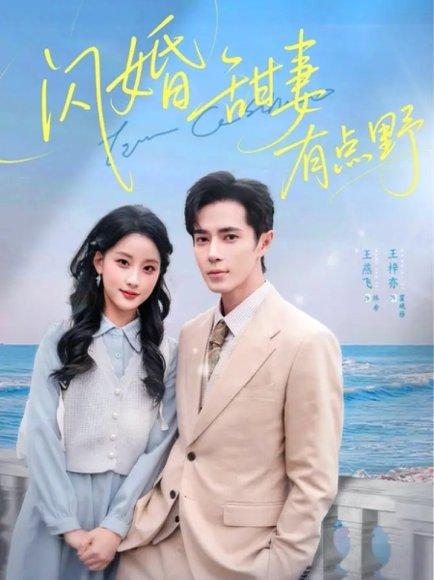 《闪婚甜妻有点野（89集）》短剧封面