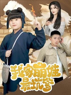 《我家萌娃最坑爹（71集）何其炜&宋喃（夸克网盘）》短剧封面