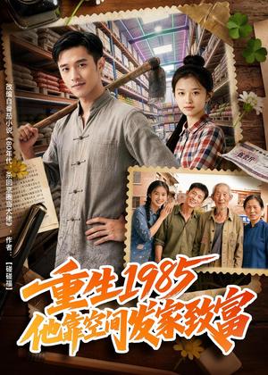 《重生1985,他靠空间发家致富(51集)Ai短剧(夸克网盘)》短剧封面