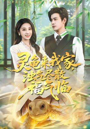 《灵龟来我家，浊气尽散福气临（78集）苏亮＆王安琪（夸克网盘）》短剧封面