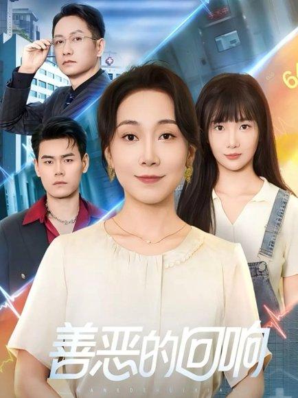 《善恶的回响&心跳审判(60集)陈一卓&许歌》短剧封面