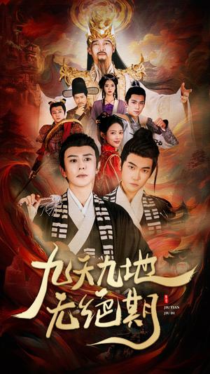 《九天九地无绝期&春时恰恰归（82集）（夸克网盘）》短剧封面