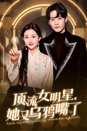 《顶流女明星她又乌鸦嘴了(60集)鲍治玥(夸克网盘)》短剧封面