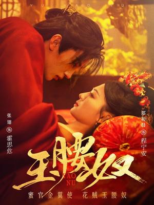 《玉腰奴（73集）张翅＆郑初晨（夸克网盘）》短剧封面