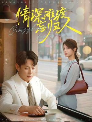 《情深难渡忘归人（61集）邱浩轩&张紫琳（夸克网盘）》短剧封面