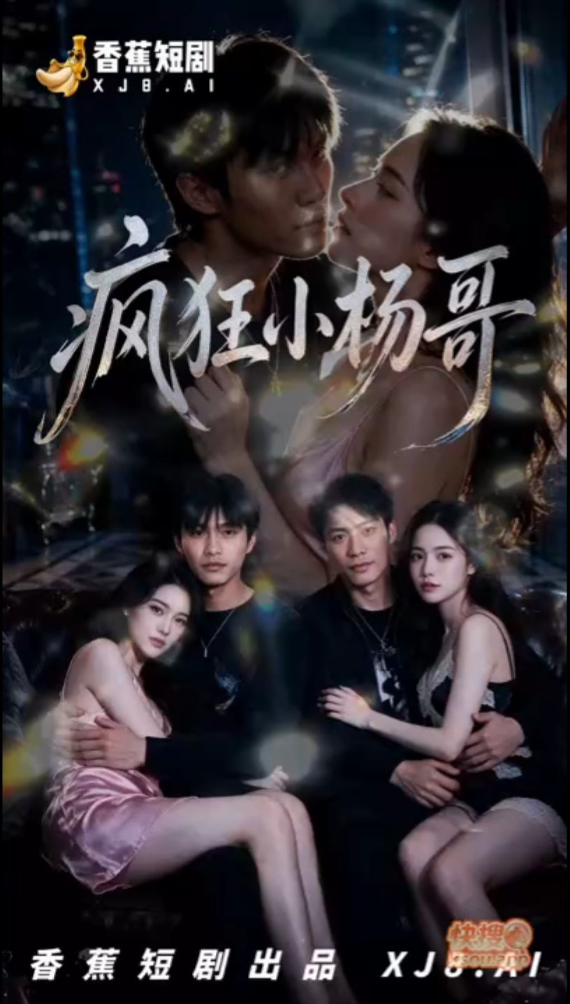 AI擦边短剧:疯狂小杨哥 《AI擦边短剧:疯狂小杨哥》短剧封面