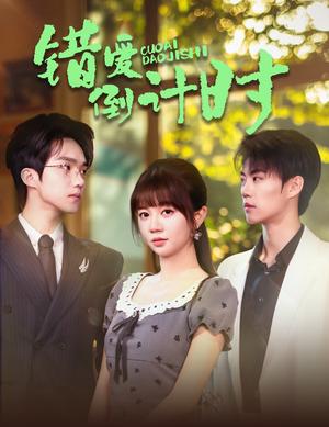 《错爱倒计时(60集)刘锟泓&王阡惠(夸克网盘)》短剧封面
