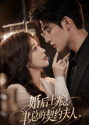 《婚后上瘾：聿总的契约夫人（56集）（夸克网盘）》短剧封面