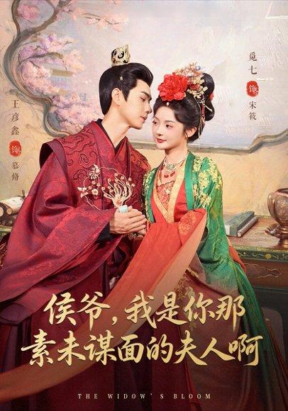 《侯爷，我是你那素未谋面的夫人啊》短剧封面