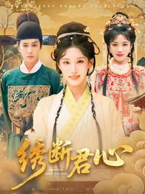 《绣断君心(75集)前隽逸&章凯玥》短剧封面