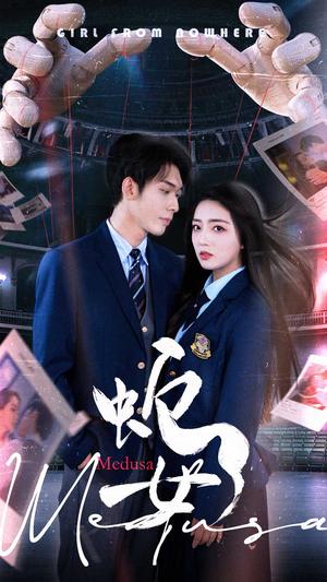 《蛇女（64集）赵早儿&曹皓添（夸克网盘）》短剧封面