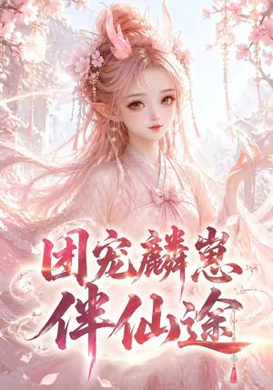 《团宠麟崽伴仙途(55集)(夸克网盘)》短剧封面