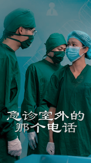 急诊室外的那个电话 《急诊室外的那个电话》短剧封面