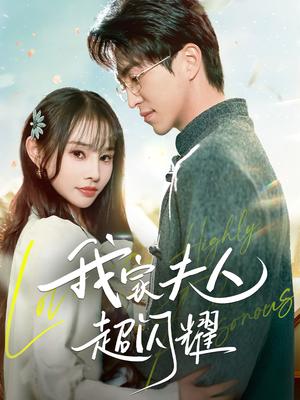 《我家夫人超闪耀(70集)王享宇&顾雨欣(夸克网盘)》短剧封面