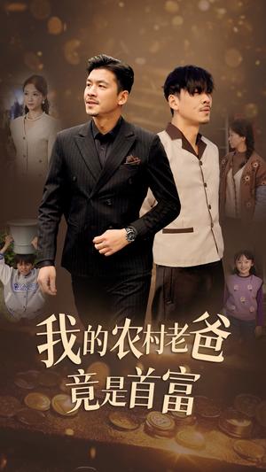 《我的农村老爸竟是首富(69集)(夸克网盘)》短剧封面