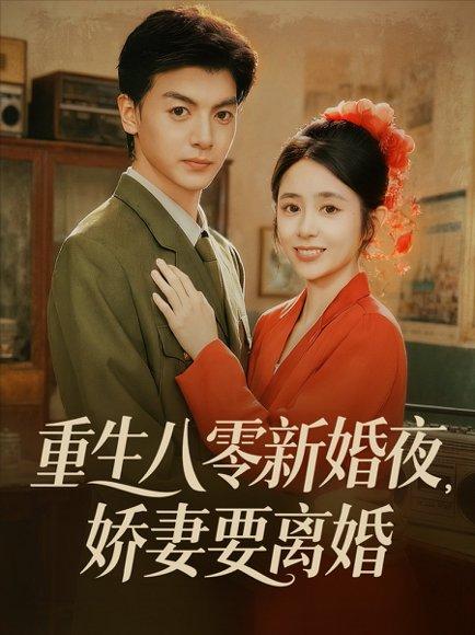 重生八零新婚夜娇妻要离婚 《重生八零新婚夜娇妻要离婚》短剧封面