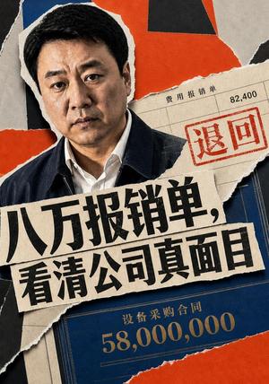 《八万报销单,看清公司真面目(31集)AI短剧(夸克网盘)》短剧封面