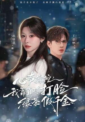 《心声操控,我靠直球打脸绿茶假千金(80集)王嘉懋&孙妍恩(夸克网盘)》短剧封面