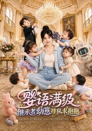 《婴语满级:继承者幼崽排队求抱抱(67集)(夸克网盘)》短剧封面