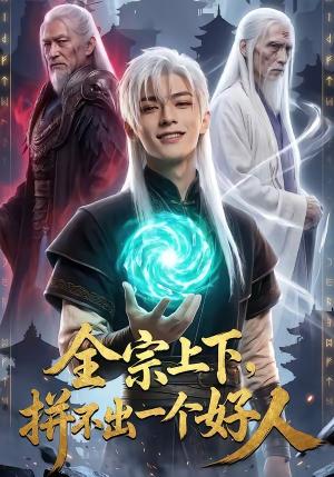 《全宗上下,拼不出一个好人(48集)(夸克网盘)》短剧封面