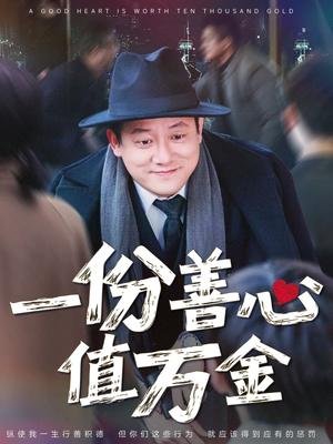《一份善心值万金(50集)腾林&雪宝宝(夸克网盘)》短剧封面