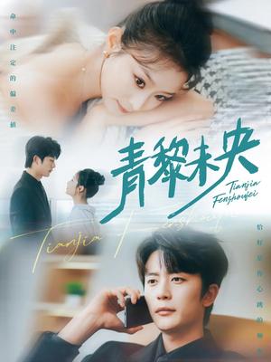 《青黎未央（62集）韩佳卉&于伦豪》短剧封面