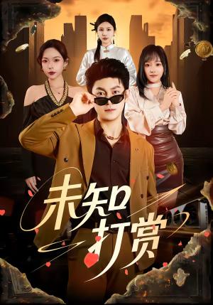《未知打赏(45集)邓依灵&冯冠清(夸克网盘)》短剧封面