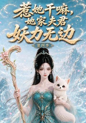 《惹她干嘛，她家夫君妖力无边!第四季（126集）（夸克网盘）》短剧封面