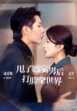 《甩了妈宝男后打脸全世界(38集)成乔斯&余笙(夸克网盘)》短剧封面
