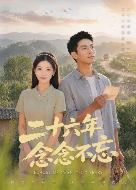 《二十六年念念不忘（51集）（夸克网盘）》短剧封面