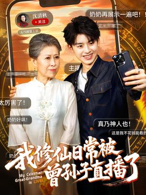 《我修仙日常被曾孙子直播了(73集)王丽萍&刘奕辰》短剧封面