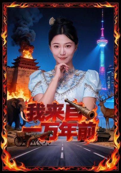 《我来自一万年前(64集)朱铭华&刘嘉昕玥》短剧封面