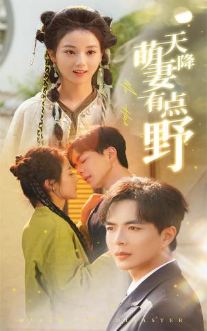 《天降萌妻有点野(60集)温宇&马倩倩(夸克网盘)》短剧封面