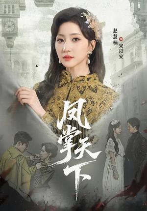 《凤掌天下(64集)李子锋&赵慧楠(夸克网盘)》短剧封面