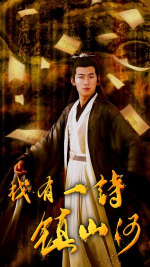 《我有一诗镇山河（38集）（夸克网盘）》短剧封面
