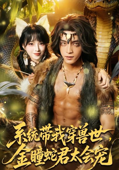 《系统带我穿兽世,金瞳蛇君太会宠(80集)陆恩馨&谢潇羽(百度网盘)》短剧封面
