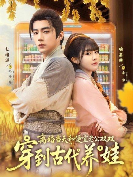 《离婚当天,和便宜老公双双穿到古代养娃(71集)杜培源&喻嘉琳》短剧封面