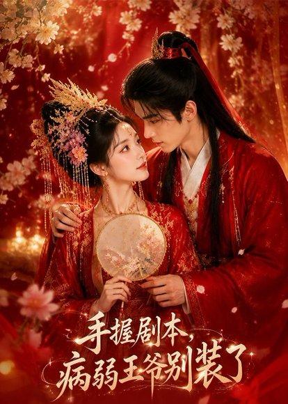 《手握剧本，病弱王爷别装了（60集）（百度网盘）》短剧封面