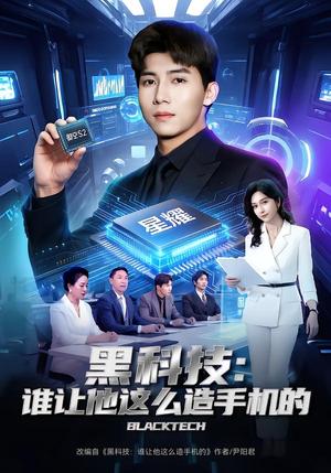 《黑科技:谁让他这么造手机的(80集)邓昭霆&乔静静(夸克网盘)》短剧封面