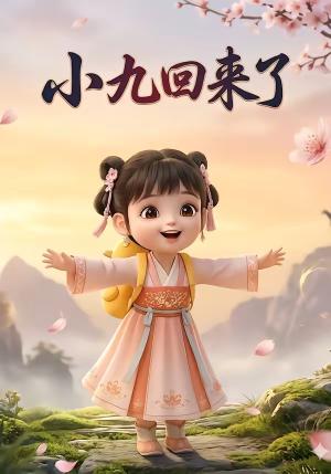 《小九回来了(34集)(夸克网盘)》短剧封面