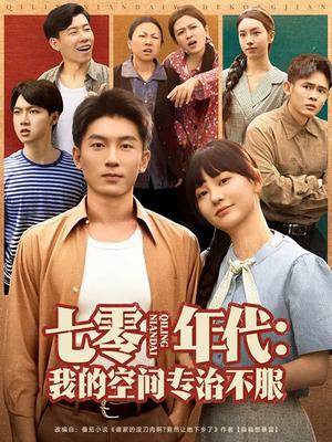 《七零年代我的空间专治不服(82集)吴明宇&赵西(夸克网盘)》短剧封面