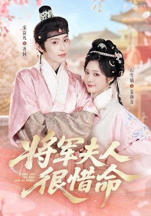《将军夫人很惜命（60集）宋益凡＆石雪婧（1080P）（夸克网盘）》短剧封面