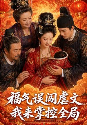 《福气误闯虐文,我来掌控全局(88集)AI短剧(夸克网盘)》短剧封面