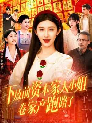 《下放前资本家大小姐卷家产跑路了(106集)赵亦菲(夸克网盘)》短剧封面