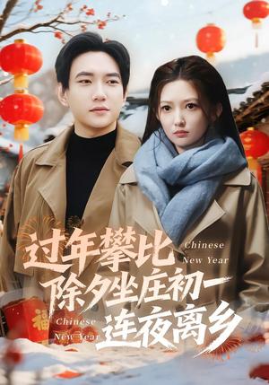 《过年攀比除夕坐庄初一连夜离乡(80集)张晗&候冠杰(夸克网盘)》短剧封面