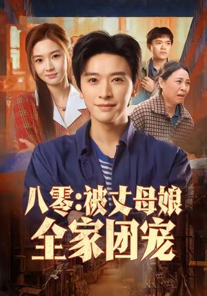 《八零:被丈母娘全家团宠(70集)张和發&刘容榕(夸克网盘)》短剧封面