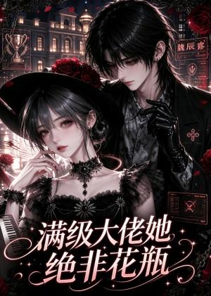 《满级大佬她绝非花瓶(80集)(夸克网盘)》短剧封面