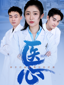 医心 《医心》短剧封面